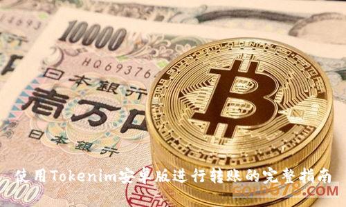 使用Tokenim安卓版进行转账的完整指南