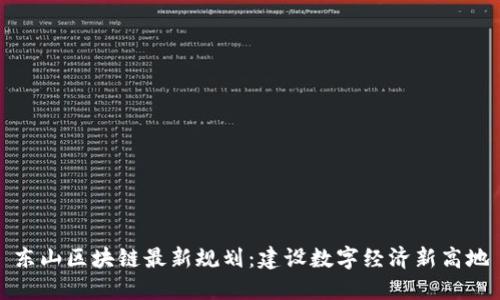 东山区块链最新规划：建设数字经济新高地