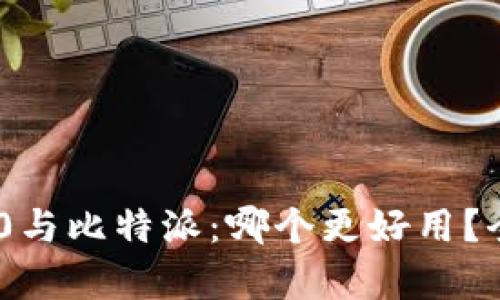 Tokenim 2.0与比特派：哪个更好用？全面对比分析