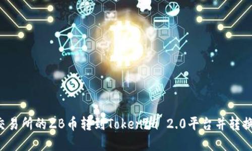 如何将ZB交易所的ZB币转到Tokenim 2.0平台并转换为BTC详解