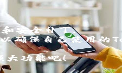 baoti如何在安卓手机上安装Tokenim：完整指南/baoti  
安卓手机, 安装Tokenim, Tokenim使用教程/guanjianci  

在现代社会，区块链技术的崛起使得许多人开始关注数字货币和加密资产的管理方式。其中，Tokenim作为一种新兴的数字资产管理工具，受到了众多用户的青睐。通过Tokenim，用户可以轻松管理他们的加密资产，方便进行交易和投资。然而，对于一些用户来说，尤其是安卓手机用户，如何安装和使用Tokenim仍然是一个不小的挑战。本文将详细讨论如何在安卓手机上安装Tokenim，并回答用户在使用过程中可能遇到的问题。

什么是Tokenim？  
Tokenim是一款专为加密货币用户设计的应用程序。它不仅支持多种数字资产的管理，还提供了安全存储、交易、跟踪和市场分析等多项功能。Tokenim的界面友好，适合各种水平的用户使用，无论是新手还是经验丰富的交易者。通过Tokenim，用户可以轻松监控他们的资产表现，获取实时的市场信息，并进行交易操作。

在安卓手机上安装Tokenim的步骤  
在安卓设备上安装Tokenim其实很简单，只需按照以下步骤操作：  
ol  
listrong访问官方网站或应用商店：/strong首先，用户可以通过访问Tokenim的官方网站（确保是官方链接以避免安全隐患）或在安卓设备上的Google Play商店搜索“Tokenim”。/li  

listrong下载应用程序：/strong在找到Tokenim应用程序后，点击下载按钮。下载完成后，系统会自动提示安装。/li  

listrong启用未知来源：/strong如果是通过官方网站下载的APK文件，用户需要先在手机的设置中启用“未知来源”，这允许安装非官方应用。/li  

listrong完成安装：/strong按照界面的指示完成安装，通常只需点击“安装”并接受相关权限待许可。/li  

listrong启动应用：/strong安装完成后，用户可以在应用列表中找到Tokenim图标，点击启动应用。/li  
/ol  
通过以上简单步骤，用户就可以在安卓手机上成功安装Tokenim。

使用Tokenim的基本设置  
安装完成后，用户需要进行一些基本设置，确保应用能够正常运作：  
ol  
listrong创建账户或登录：/strong首次使用Tokenim的用户需要注册一个新账户，提供电子邮件地址和设置密码。如果已经有账户，则直接登录即可。/li  

listrong设置安全选项：/strong为了保护账户安全，建议用户启用双重身份验证和其他安全措施，以防止未授权访问。/li  

listrong添加数字资产：/strong进入主界面后，用户可以通过“添加资产”选项选择自己持有的加密货币，输入钱包地址或通过扫描二维码添加资金。/li  

listrong熟悉界面功能：/strongTokenim提供了多种功能，包括实时价格监控、交易功能及资产分析。用户可以根据需要探索不同的功能。/li  
/ol  
完成设置后，用户便可以开始使用Tokenim进行数字资产管理。

Tokenim的优势与特点  
Tokenim提供多种优势，使其成为用户数字资产管理的优选择：  
ul  
listrong多币种支持：/strongTokenim支持多种主流加密货币，包括比特币、以太坊等，让用户能够在一个平台上管理多种资产。/li  

listrong安全性高：/strong应用提供多重安全保护措施，如双重身份验证、加密存储等，充分保护用户资产安全。/li  

listrong实时市场动态：/strongTokenim提供实时的市场数据，帮助用户做出明智的投资决策。/li  

listrong友好的用户界面：/strong应用界面友好直观，用户体验良好，无论新手还是老手都能轻松上手。/li  

listrong社区支持：/strongTokenim拥有活跃的社区，用户可以在社区中与其他交易者进行交流，分享经验与建议。/li  
/ul  
这些优势使Tokenim在众多数字资产管理软件中脱颖而出，受到了广大用户的欢迎。

常见问题解答  
在使用Tokenim过程中，用户可能会遇到一些常见问题。以下是针对这五个问题的详细解答：  

问题1：Tokenim的安全性如何？  
Tokenim在安全性方面采取了多种保护措施。首先，所有的用户数据和资产都经过加密，以避免数据泄露的风险。其次，Tokenim支持双重身份验证，可以在登录时增加额外的安全层。用户在设置账户时，建议启用这一功能。此外，Tokenim还提供了安全退出的选项，确保在公共环境下使用时，账户信息不被他人获取。  
为了增强安全性，用户还可以定期更新密码，并避免在不安全的网络环境下进行交易。应用会监测异常活动，并在发现可疑登录时发送警报，让用户及时采取措施。  

问题2：Tokenim如何进行加密资产交易？  
在Tokenim中，进行加密资产交易的过程非常简单。用户只需在主界面选择“交易”选项，接着选择想要交易的资产对，例如从比特币转换为以太坊。在输入交易数量后，用户可以查看当前市场价格和手续费，然后确认交易。  
交易完成后，用户会收到交易成功的通知，资产变化会在资产列表中即时更新。对于新手用户，Tokenim提供了详细的交易指南，帮助他们理解交易的各个环节。此外，Tokenim还会定期推送市场分析和交易建议，帮助用户更好地把握市场动态。  

问题3：如何解决Tokenim无法登录的问题？  
无法登录Tokenim可能由多种原因造成。首先，用户需要确认输入的用户名和密码是否正确。若忘记密码，可以通过应用提供的“忘记密码”功能进行重置。  
其次，用户应检查网络连接，确保设备已连接到稳定的网络。若网络正常而仍无法登录，可以尝试重启应用或清除应用缓存。有时，应用更新可能导致临时故障，用户可以检查是否有新版本可供下载，并进行更新。若问题仍然存在，建议联系Tokenim的客服团队，以便获得专业支持。  

问题4：Tokenim支持哪些加密货币？  
Tokenim支持多种主流加密货币的管理和交易，包括但不限于比特币（BTC）、以太坊（ETH）、瑞波币（XRP）、莱特币（LTC）等。用户在添加资产时，可以搜索想要管理的加密货币，系统将提供相应的支持列表。Tokenim会定期更新支持的资产种类，以满足用户的需求。  
此外，用户还可以通过Tokenim的社区反馈功能，推荐增加某种加密货币的支持，以便更多用户的需求得到满足。Tokenim团队会综合考虑用户的反馈进行持续。  

问题5：如何确保Tokenim应用的更新和维护？  
确保Tokenim应用程序保持最新状态，用户可以选择在Google Play商店中启用自动更新功能。这样，在有新版本推出时，应用将自动下载并安装更新。此外，用户也可以定期手动检查更新，以获得最新功能和安全补丁。  
Tokenim会不定期推送更新日志，通知用户新版本的改进和修复，因此用户应留意这些更新，以便及时了解应用的最新状态。更新后，用户应重新启动应用程序，以确保更新完全生效。通过这些方式，用户可以确保自己使用的Tokenim始终是最新、最安全的版本。  

通过以上内容，相信您对在安卓手机上安装和使用Tokenim有了全面的了解。如果您还有其他问题，欢迎在评论区留言或者访问Tokenim的社区进行讨论。管理数字资产不再是难题，快来体验Tokenim的强大功能吧！