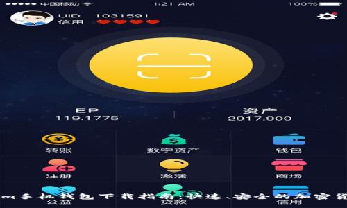 TokenIm手机钱包下载指南：快速、安全的加密货币管理