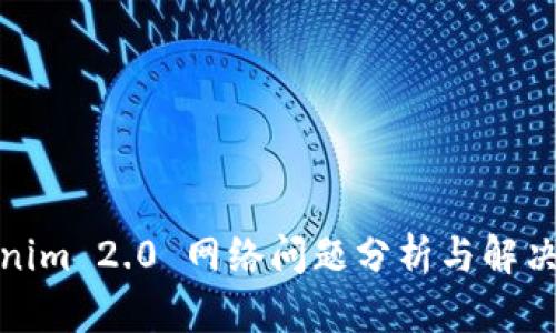 Tokenim 2.0 网络问题分析与解决方案