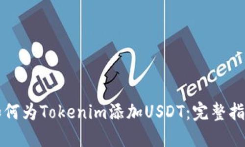 如何为Tokenim添加USDT：完整指南