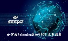 如何为Tokenim添加USDT：完整指南
