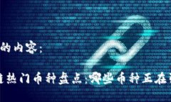 以下是您请求的内容： 2023年区块链热门币种盘点