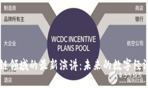 马云在区块链领域的最新演讲：未来的数字经济与金融改革