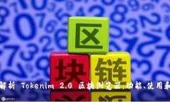 全面解析 Tokenim 2.0 区块浏览器：功能、使用和优