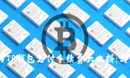 Tokenim与TP钱包支付手续费大比拼：哪个更划算？