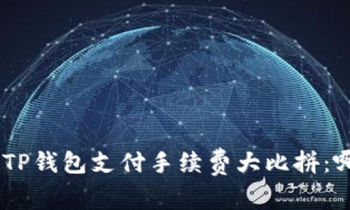 Tokenim与TP钱包支付手续费大比拼：哪个更划算？
