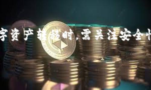   Tokenim转火币找不到钱包的解决办法 / 
 guanjianci Tokenim, 火币, 钱包找不到 /guanjianci 

引言
在数字货币交易中，转账的过程常常伴随着各种各样的问题，无论是技术上的难题，还是用户操作失误。Tokenim作为一个新兴的数字货币平台，虽然在交易便利性和用户体验上不断，但在某些情况下，用户仍然可能在转账到火币时遇到“找不到钱包”的问题。本文将详细探讨这一问题，分析其背后的原因以及提供解决方案，帮助用户高效、安全地进行数字资产转移。

关于Tokenim与火币
Tokenim是一个支持多种数字资产的交易平台，而火币则是全球知名的数字货币交易所之一。尽管两者都是数字货币交易的入口，但在使用过程中，用户可能会遇到如“无法找到钱包”的问题。这通常是由于网络问题、钱包地址错误、平台限制等多种因素造成的。在进行任何数字货币转移之前，了解这两个平台的基础知识和功能是十分重要的。

问题1：为什么会提示找不到钱包地址？
遇到“找不到钱包地址”的提示，首先应该确定钱包地址是否输入正确。许多用户在输入钱包地址时可能会出现以下情况：
1. **地址输入错误**：在转币过程中，手动输入钱包地址时，稍有不慎就可能导致地址错误。这意味着数字货币将会发送到一个无效的地址，而导致无法找到钱包的提示。
2. **检查字符**：有些钱包地址包含容易混淆的字符，例如数字“0”与字母“O”，在手动输入时容易出错。因此，建议用户尽量通过复制粘贴的方式来避免这种情况。
3. **系统维护**：在某些情况下，如果Tokenim或火币正在进行系统维护、升级等，可能会暂时无法找到钱包地址。用户应该关注平台公告，了解系统状态。
4. **网络问题**：网络的不稳定会导致钱包地址无法正常显示，用户应确保网络连接良好，尤其是在进行交易时。
谢谢问题1的详细分析，接下来我们将探讨如何解决这一问题。

问题2：如何有效解决找不到钱包地址的问题？
解决“找不到钱包地址”的问题，可以采取以下几步措施：
1. **重新检查钱包地址**：首先，用户应仔细检查输入的钱包地址，确保没有任何障碍字符。如果是通过复制粘贴，确保没有额外的空格。
2. **使用正确的网络模式**：Tokenim和火币可能支持多种网络，用户在转账前需确保所用网络与钱包地址匹配，确保转账不会失去或无法找到。
3. **确保平台状态正常**：用户可以访问平台的社交媒体或官方公告，查看是否有维护公告或其他用户的反馈。
4. **联系客户支持**：在无法自行解决时，用户应尽快联系Tokenim或火币的客户支持，提供详细的信息，以便获得帮助。

问题3：常见的转账问题还有哪些？
除了“找不到钱包地址”，用户在进行Tokenim转火币时可能会遇到其他常见问题，包括但不限于：
1. **转账超时**：有些用户在转账时可能会遇到超时。在这种情况下，通常情况下，用户需要耐心等待一段时间，因为区块链交易的确认有时可能受到网络拥堵的影响。
2. **网络费用不足**：在进行转账前，用户需确保账户中有足够的Gas费用，确保交易能够成功执行，否则将因为网络费用不足而失败。
3. **不支持的资产类型**：并非所有数字资产都可以在Tokenim和火币之间转移，用户在转账前需确认所转移的资产是否被支持。
通过了解这些常见问题，用户能够提前做出准备，避免因各种因素导致的转账延误或失败。

问题4：如何提高转账的成功率和安全性？
为了提高转账的成功率和确保安全性，用户可以采取以下措施：
1. **双重确认信息**：在每次转账前，用户需仔细审核收款方的钱包地址和转账金额，避免因一时疏忽而导致损失。
2. **为重点交易提供备用方案**：例如，保持两个以上的钱包地址，并在发送金额较大时先进行少量的试转账，确认无误后再进行大额转账。
3. **注意平台信息**：用户还需时刻关注Tokenim与火币官方下载的信息，了解有关资产转移的任何变更信息，避免因为信息不对等导致误操作。

问题5：如何维护个人数字资产安全？
最后，资产安全也是数字货币用户非常关注的问题。以下是一些维护个人数字资产安全的建议：
1. **使用硬件钱包**：用户可以考虑使用硬件钱包存储长期数字资产，这样可以大幅减少因网络攻击而造成的损失。
2. **定期更改密码**：确保定期更新账户密码，并启用所有平台提供的双重认证，降低被盗的风险。
3. **谨慎选择交易所**：在选择交易平台时，务必选择口碑良好、安全性高的平台进行交易，以保障资产的安全。

总结
Tokenim转火币过程中“找不到钱包地址”的问题虽然常见，但通过仔细检查信息、关注平台动态、确保网络稳定等方法，用户能够有效解决这一问题。同时，用户在进行数字资产转移时，需关注安全性与成功率，采取措施维护个人信息和资产安全。希望本文能为你在数字货币的世界中提供帮助！

如果您有任何其他问题，请随时询问。