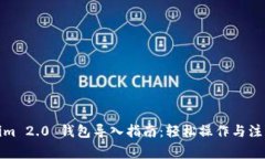 Tokenim 2.0 钱包导入指南：轻松操作与注意事项