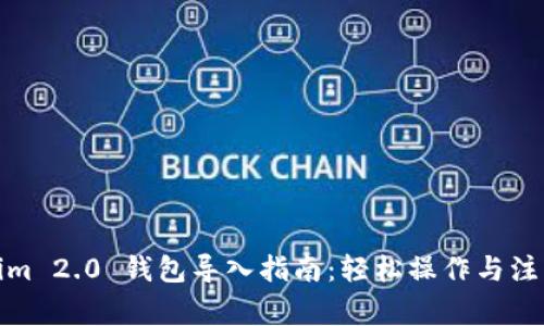 Tokenim 2.0 钱包导入指南：轻松操作与注意事项
