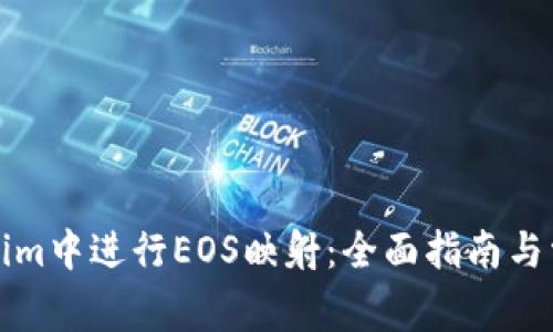 如何在tokenim中进行EOS映射：全面指南与常见问题解答