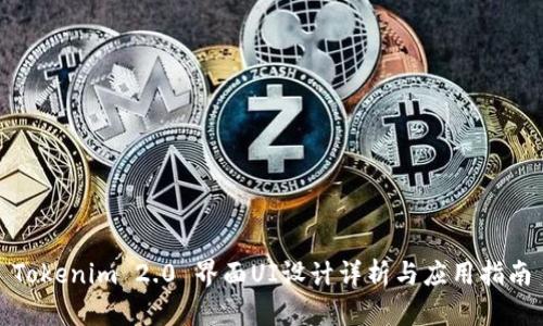 Tokenim 2.0 界面UI设计详析与应用指南