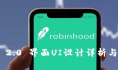 Tokenim 2.0 界面UI设计详析与应用指南