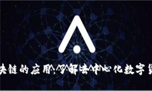 比特币区块链的应用：了解去中心化数字货币的革命