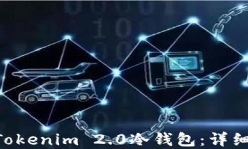 
如何将EOS转入Tokenim 2.0冷钱包：详细指南与最佳实践