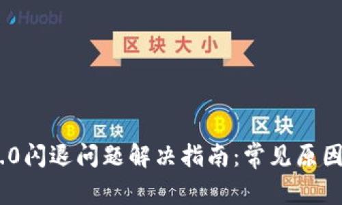Tokenim 2.0闪退问题解决指南：常见原因及修复方法