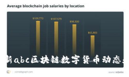 2023年最新abc区块链数字货币动态和趋势分析
