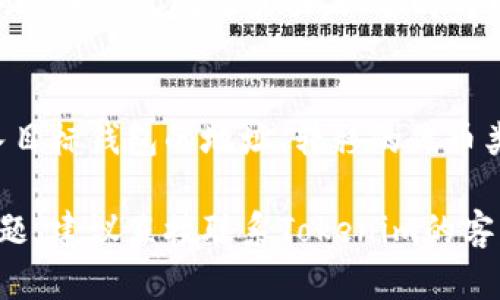 要将Tokenim 2.0平台上的代币卖掉，您可以遵循以下步骤。请注意，这些步骤可能会根据平台的更新或政策有所变化，因此在操作之前，请确认您已经了解最新的信息。

步骤1：登录您的Tokenim 2.0账户
首先，访问Tokenim 2.0官方网站并使用您的账户凭证登录。如果您尚未注册，请先进行注册并完成身份验证。确保您已经通过电子邮件或手机确认了您的账户，因为这是进行交易的必要步骤。

步骤2：查看您的代币余额
登录后，转到您的账户仪表板，查看您的代币余额。确认您持有的代币种类及数量，以便在出售时能够做出正确的决定。

步骤3：选择要出售的代币
在代币余额页面，选择您希望出售的代币类型。Tokenim 2.0支持多种不同的代币，因此请确保您选择的是您确实希望出售的那种代币。

步骤4：前往交易市场
找到交易市场的链接，通常可以在网站的导航菜单中找到。进入交易市场后，您会看到各种可供交易的代币和它们的当前价格。

步骤5：下达出售订单
在交易市场中，选择您希望出售的代币，并输入您希望出售的数量。在这里，您可能会有两种选择：市价订单和限价订单。市价订单是按照当前市场价格直接出售，而限价订单则可以让您设定一个您希望出售的价格。

步骤6：确认订单并完成交易
在您填写出售数量和选择订单类型后，确认订单详情。在确认无误后，提交您的出售订单。稍等片刻，系统将处理您的交易，并在交易完成后更新您的账户余额。

步骤7：提现资金
一旦代币成功出售，您可以选择将得到的资金提现到您的银行账户或其他支付方式。找到提现选项，输入您希望提取的金额，按照指示完成相关操作。

常见问题

问题1：如何确保我的账户安全？
确保账户安全的步骤包括使用强密码、启用双因素身份验证（2FA）以及定期检查账户的交易活动。避免在公共网络上登录，确保您的个人设备安全防护良好，及时更新软件和防病毒程序。

问题2：Tokenim 2.0平台的手续费是怎样的？
不同的交易平台有不同的手续费结构。Tokenim 2.0可能会收取交易手续费、提现手续费和其他相关的费用。在进行交易之前，最好查看平台的费用说明，以便了解每笔交易的具体费用。

问题3：交易有什么风险？
加密货币交易存在价格波动、市场操纵和安全风险。价格可能在短时间内大幅波动，因此在出售代币时，建议您做好市场调研并设定止损以降低风险。同时，确保平台的安全性，以避免遭受黑客攻击。

问题4：如果我在出售代币时遇到问题，该怎么办？
如果在出售过程中遇到问题，例如交易未能完成或到账延迟，您应该首先检查平台的帮助中心或常见问题页面。必要时可以联系Tokenim 2.0的客服支持，以获得进一步的帮助和指导。

问题5：我可以将代币转移到其他钱包吗？
大多数平台支持将代币转移到其他钱包。您可以在Tokenim 2.0账户中找到转移选项，输入目标钱包的地址、转移的代币类型及数量，按照指示完成转移。请注意，转移时可能会收取一定的网络手续费。

以上是将Tokenim 2.0上的代币出售的一般流程及其相关问题解答。如果您有其他具体问题，建议直接联系Tokenim的客服获取更详细的技术支持和指导。