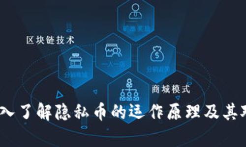 区块链隐私币解析：深入了解隐私币的运作原理及其对数字货币市场的影响