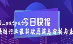normalized_output2023年区块链行业最新破局消息分析