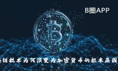 区块链技术为何演变为加密货币的根本原因分析
