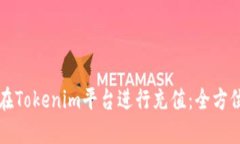 如何在Tokenim平台进行充值：全方位指南