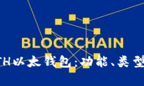 全面解析ETH以太钱包：功能、类型与使用指南