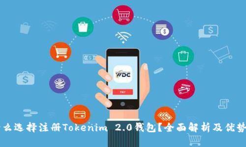 为什么选择注册Tokenim 2.0钱包？全面解析及优势介绍