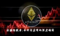 区块链技术：币种与应用的深度剖析