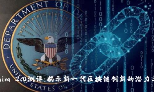 Tokenim 2.0测评：揭示新一代区块链创新的潜力与挑战