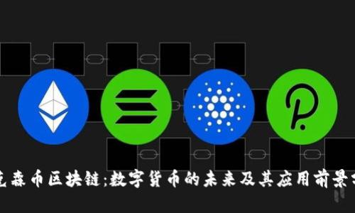 泰克森币区块链：数字货币的未来及其应用前景分析