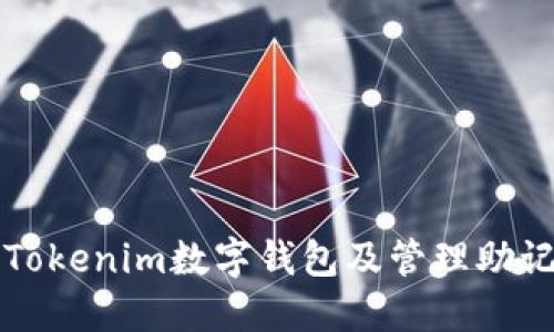 如何安全下载Tokenim数字钱包及管理助记词的最佳实践