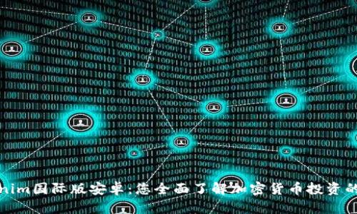 Tokenim国际版安卓：您全面了解加密货币投资的利器
