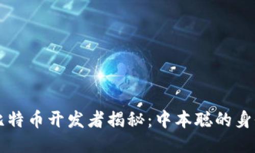 区块链比特币开发者揭秘：中本聪的身份与贡献