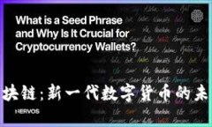 达摩币区块链：新一代数字货币的未来与机遇