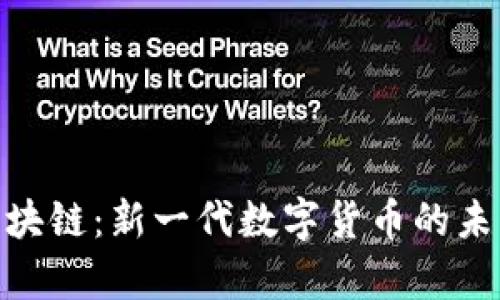 达摩币区块链：新一代数字货币的未来与机遇