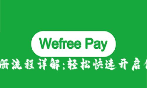 Tokenim 2.0 注册流程详解：轻松快速开启你的数字资产之旅