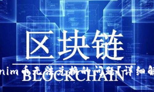 如何解决Tokenim币无法兑换的问题？详细解析与解决方案
