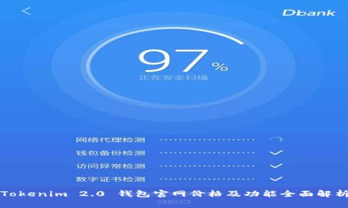 Tokenim 2.0 钱包官网价格及功能全面解析