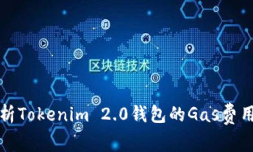 深度解析Tokenim 2.0钱包的Gas费用及策略