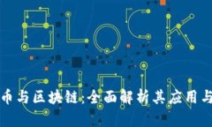 数字人民币与区块链：全面解析其应用与技术细