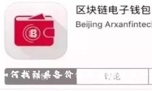 如何找到具备价值的区块链币种？