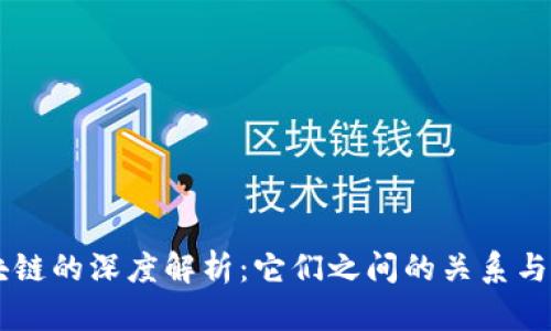 币与区块链的深度解析：它们之间的关系与未来发展