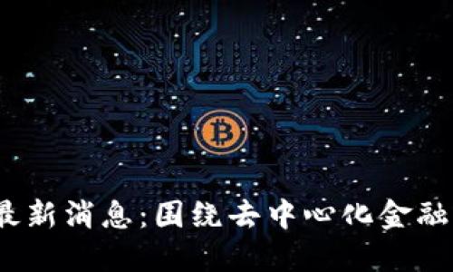 GM区块链最新消息：围绕去中心化金融的未来展望