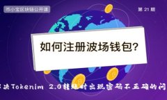 解决Tokenim 2.0转账时出现密码不正确的问题