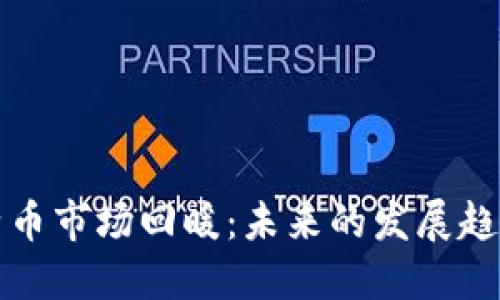 区块链与比特币市场回暖：未来的发展趋势与投资机遇