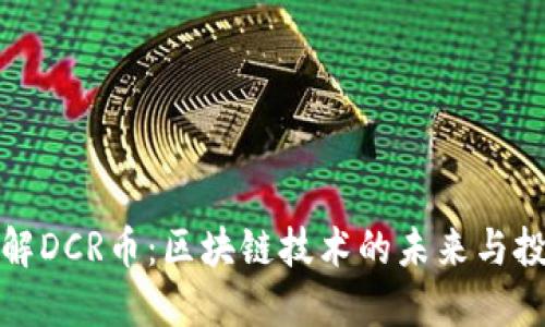 深入了解DCR币：区块链技术的未来与投资机会